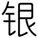 银: 圓體 银: 圓體
