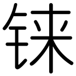 铼: 圓體