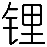 锂: 圓體