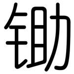 锄: 圓體