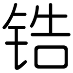 锆: 圓體 锆: 圓體