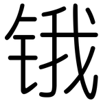 锇: 圓體