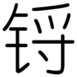 锊: 圓體