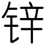 锌: 圓體