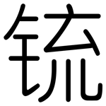 锍: 圓體