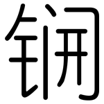 锎: 圓體