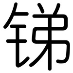 锑: 圓體