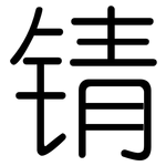 锖: 圓體