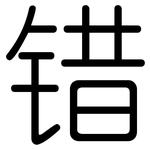 错: 圓體 错: 圓體