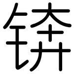 锛: 圓體
