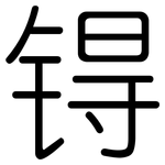 锝: 圓體