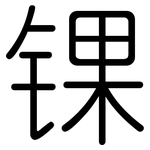 锞: 圓體