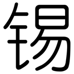 锡: 圓體 锡: 圓體