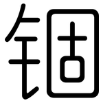 锢: 圓體