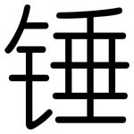 锤: 圓體 锤: 圓體