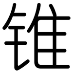锥: 圓體 锥: 圓體