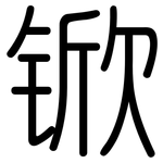 锨: 圓體