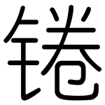 锩: 圓體