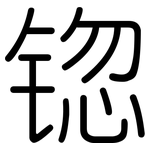 锪: 圓體