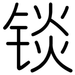 锬: 圓體