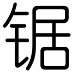 锯: 圓體 锯: 圓體