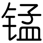 锰: 圓體 锰: 圓體