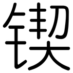 锲: 圓體