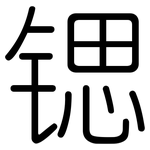 锶: 圓體