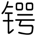 锷: 圓體