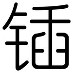 锸: 圓體