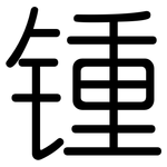 锺: 圓體
