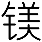 镁: 圓體