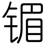 镅: 圓體