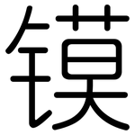 镆: 圓體