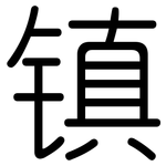 镇: 圓體 镇: 圓體