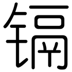 镉: 圓體