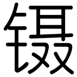 镊: 圓體