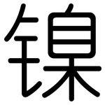 镍: 圓體