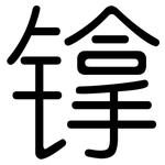 镎: 圓體