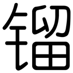 镏: 圓體