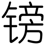 镑: 圓體