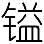 镒: 圓體