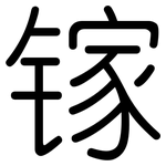 镓: 圓體