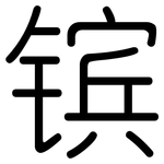 镔: 圓體