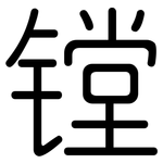镗: 圓體