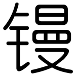 镘: 圓體