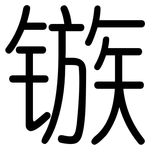 镞: 圓體