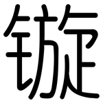 镟: 圓體