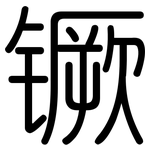 镢: 圓體