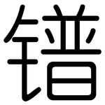 镨: 圓體